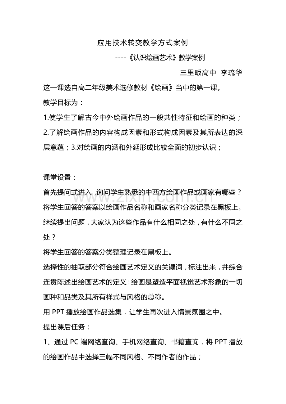 应用技术转变教学方式案例.doc_第1页