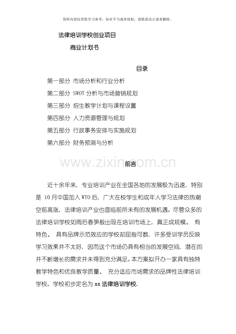 法律培训学校项目商业计划书模板.doc_第1页