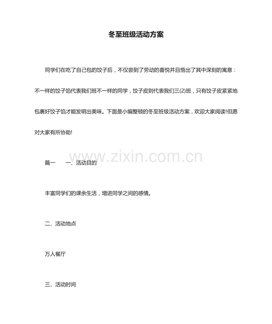 冬至班级活动方案.docx_第1页