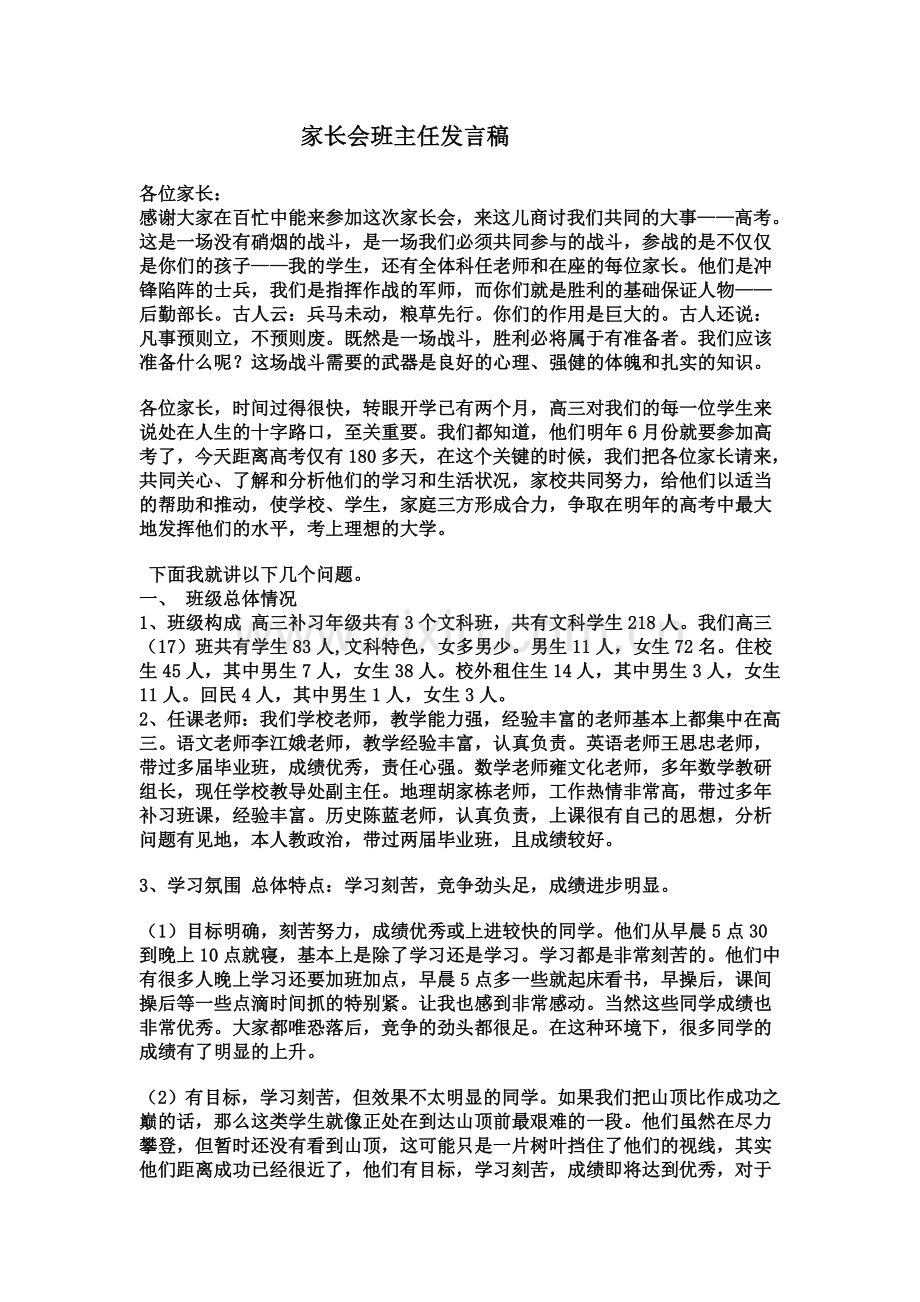 复件求高三家长会班主任发言稿.doc_第1页