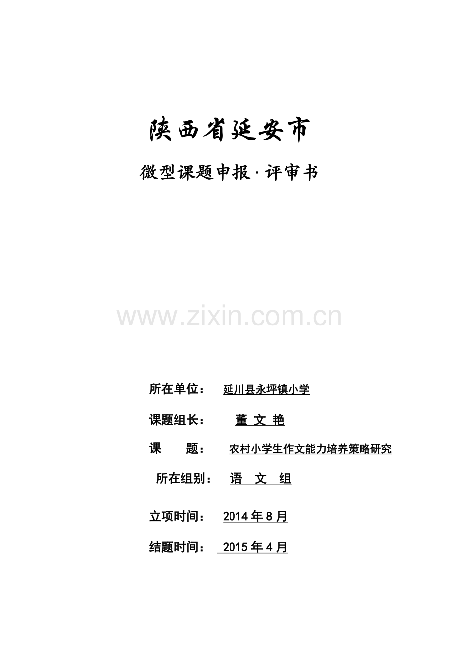 复件延安市微型课题2.doc_第1页
