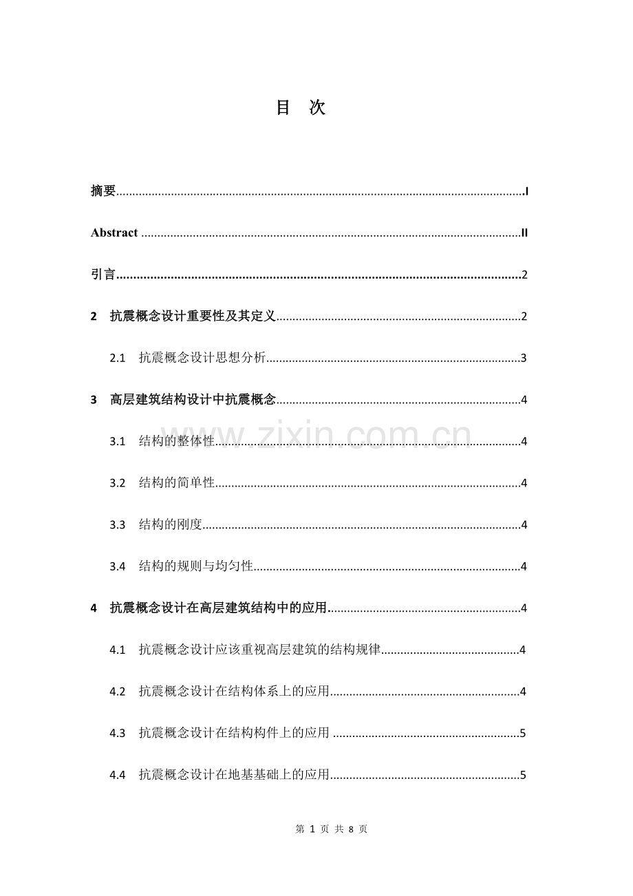 抗震概念设计在高层建筑设计的重要性及应用.docx_第1页