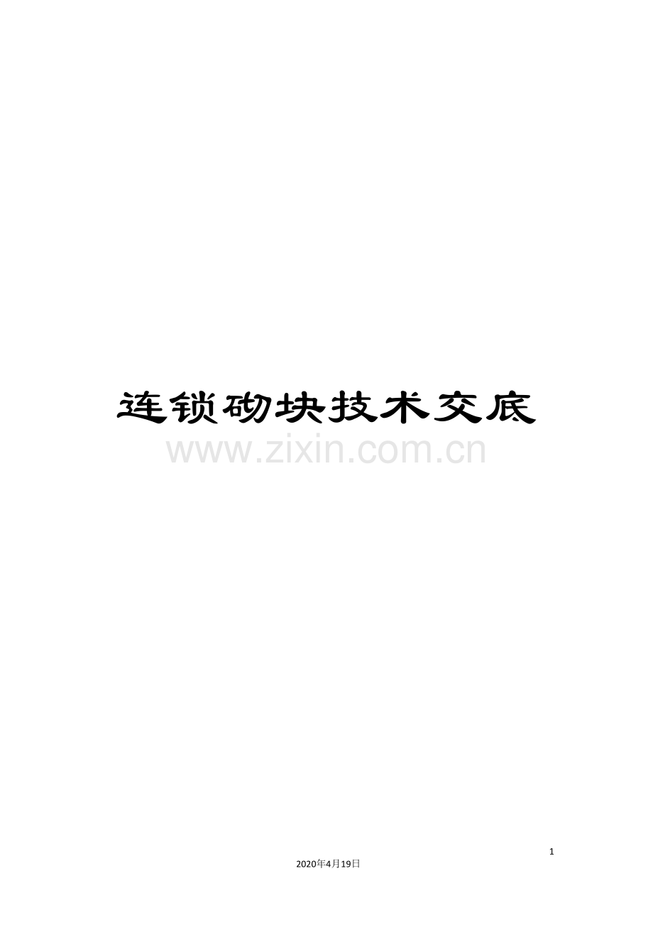 连锁砌块技术交底.doc_第1页