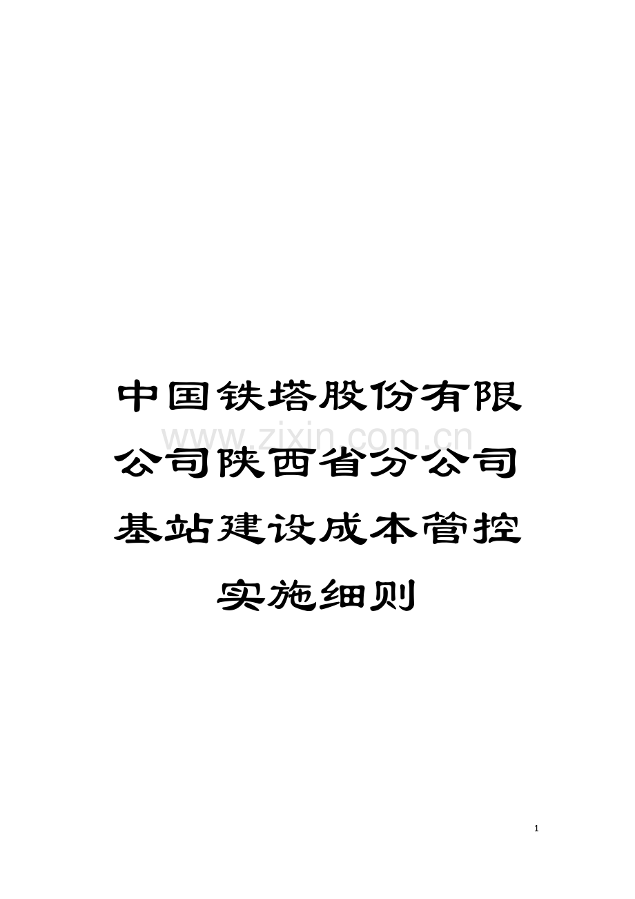 中国铁塔股份有限公司陕西省分公司基站建设成本管控实施细则模板.docx_第1页