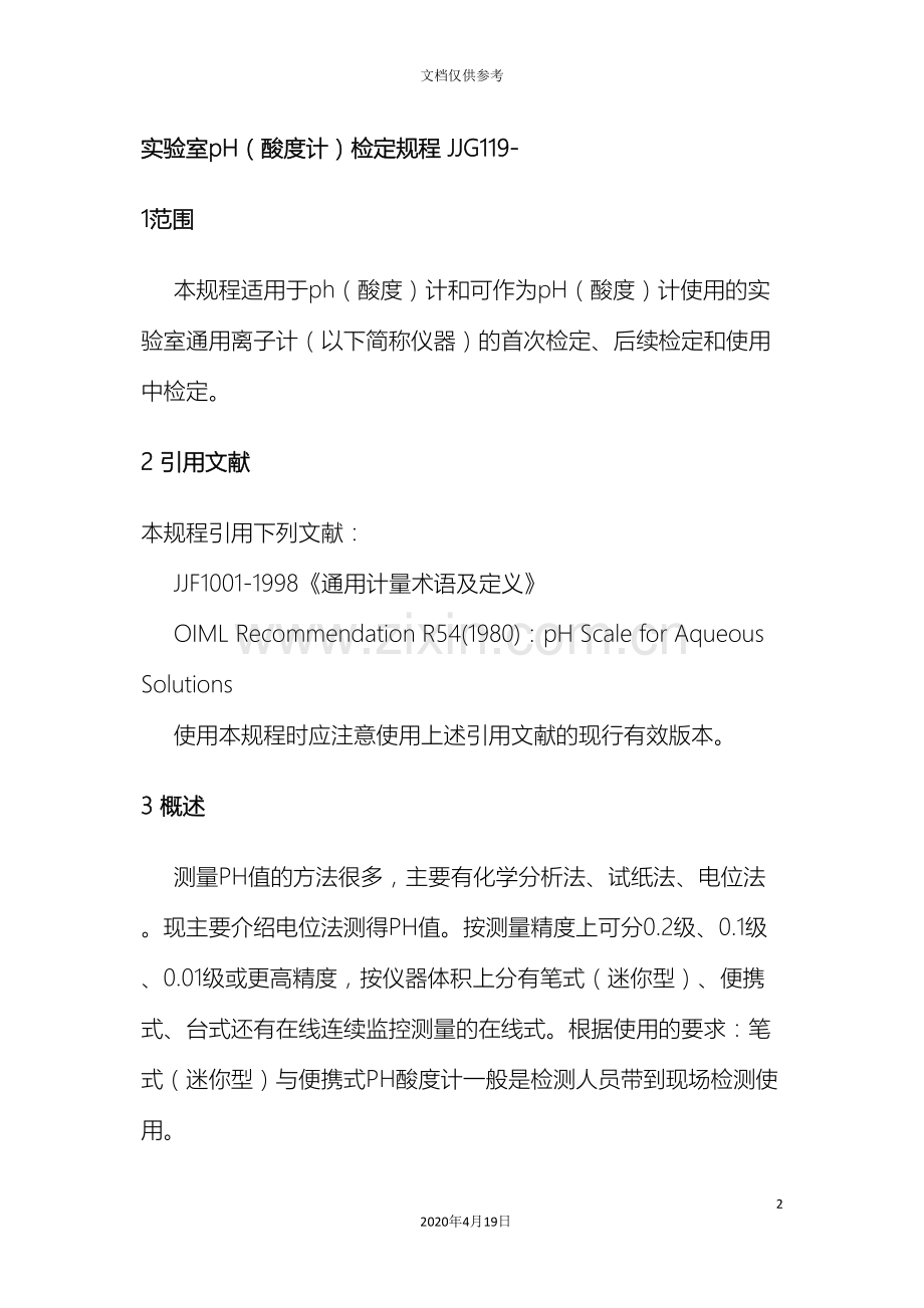 pH计检定规程.doc_第2页