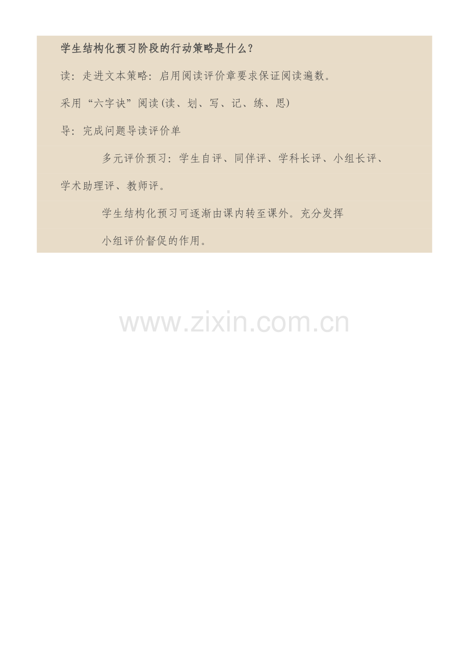 结构化预习行动策略.doc_第1页