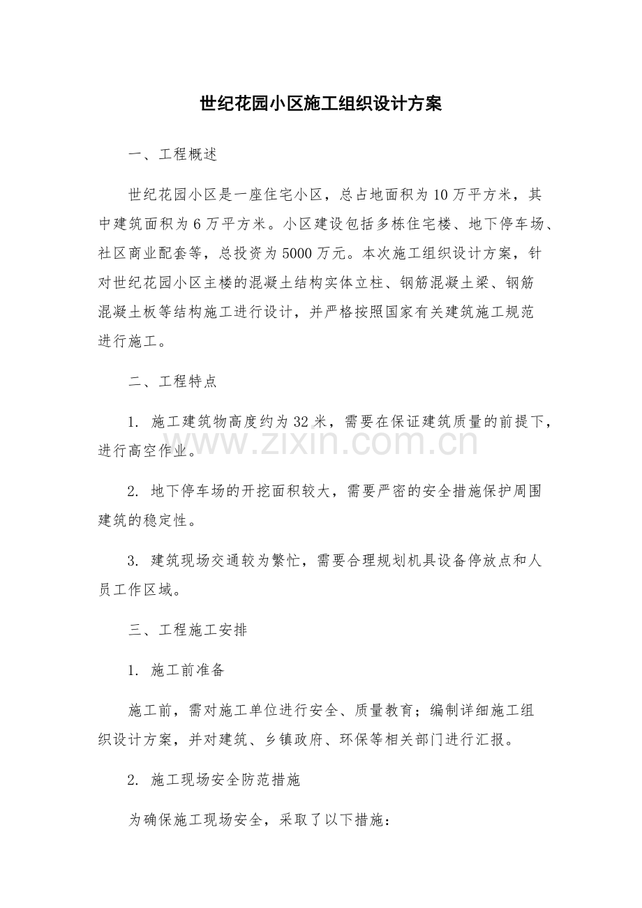 世纪花园小区施工组织设计方案.docx_第1页