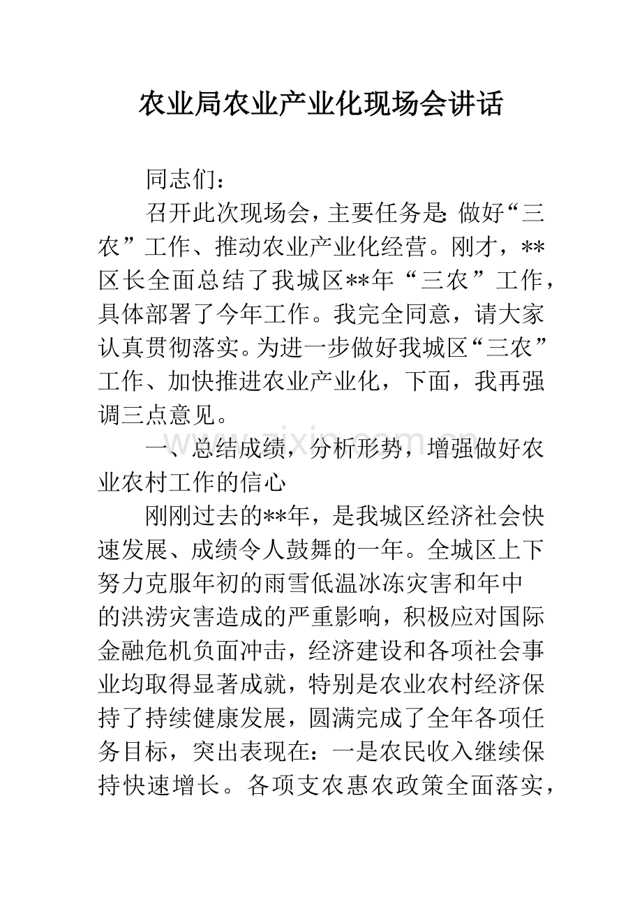 农业局农业产业化现场会讲话.docx_第1页