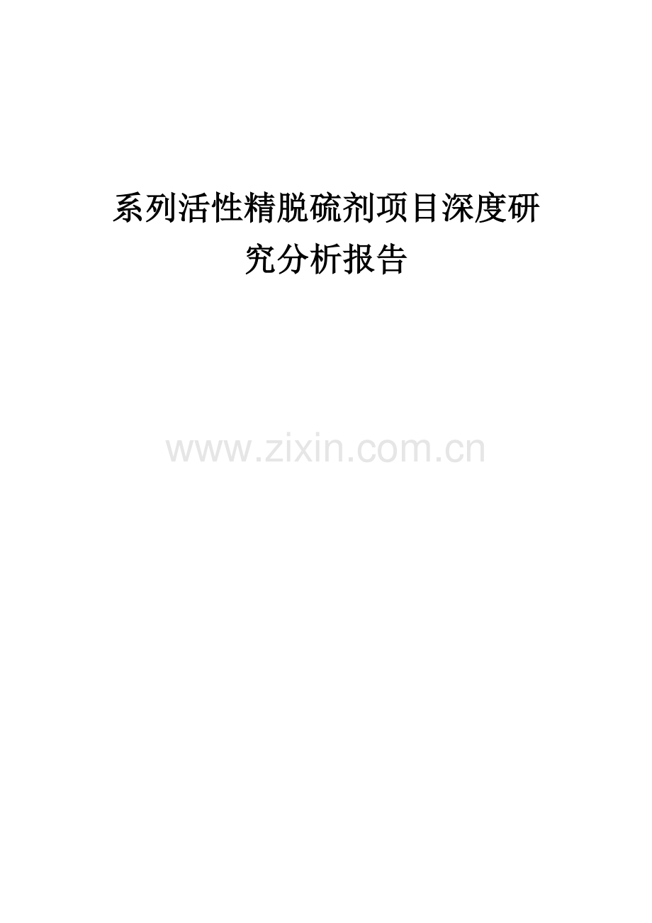 系列活性精脱硫剂项目深度研究分析报告.docx_第1页