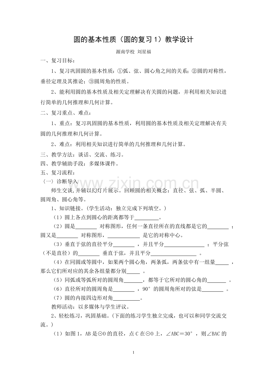 圆的基本性质.doc_第1页