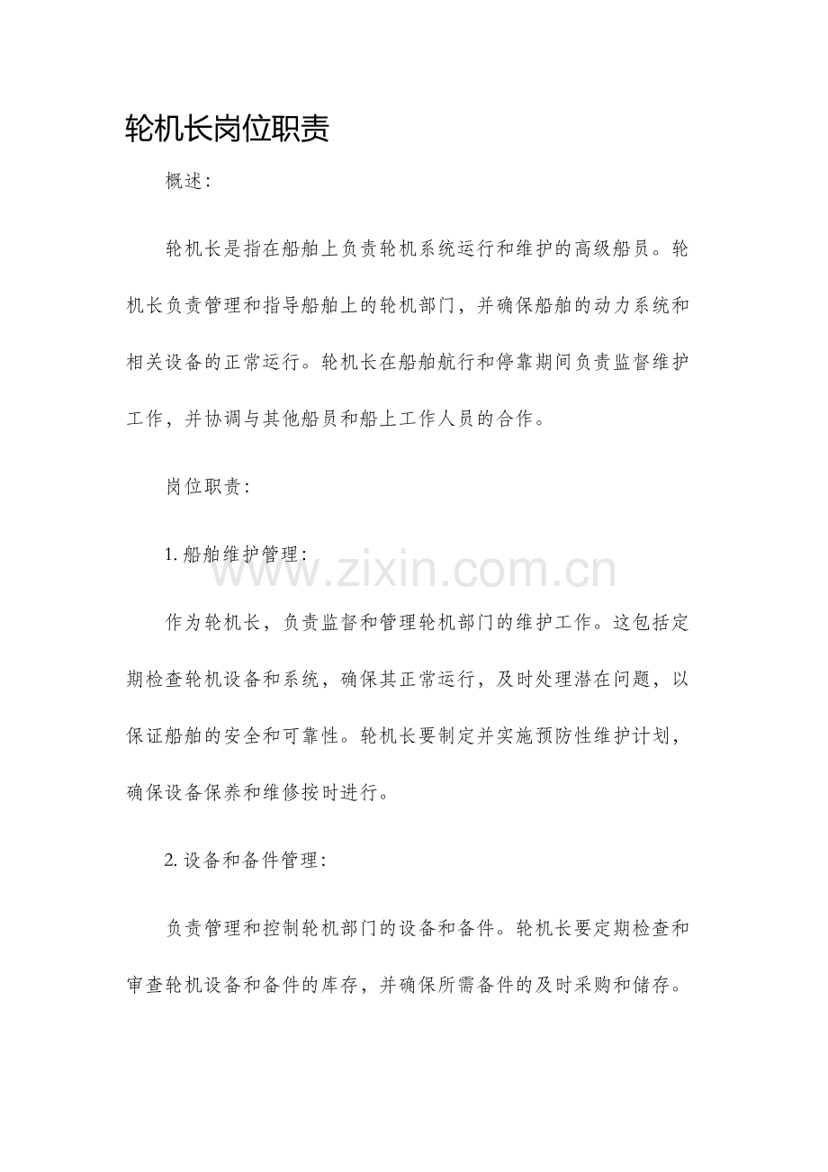 轮机长岗位职责.docx_第1页