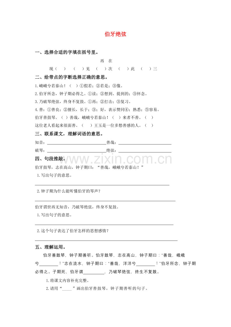 六年级语文上册_伯牙绝弦练习(1)_人教新课标版.doc_第1页