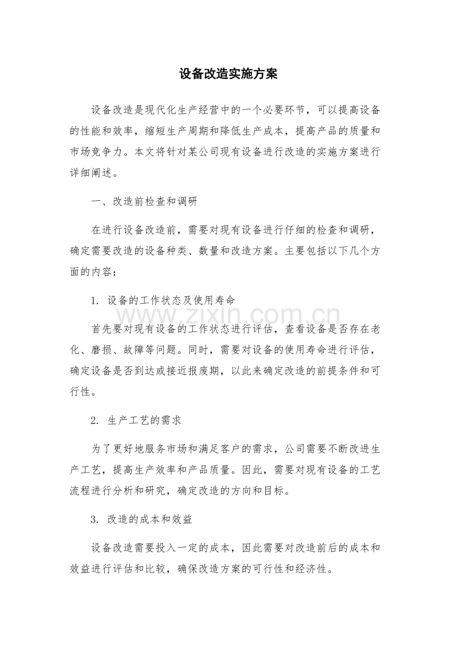 设备改造实施方案.docx_第1页