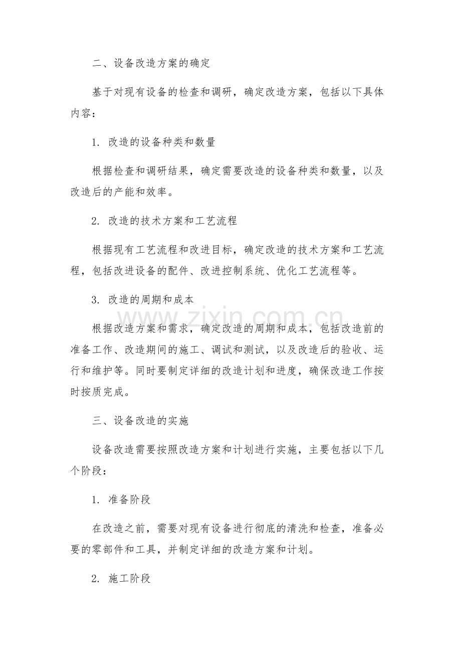 设备改造实施方案.docx_第2页