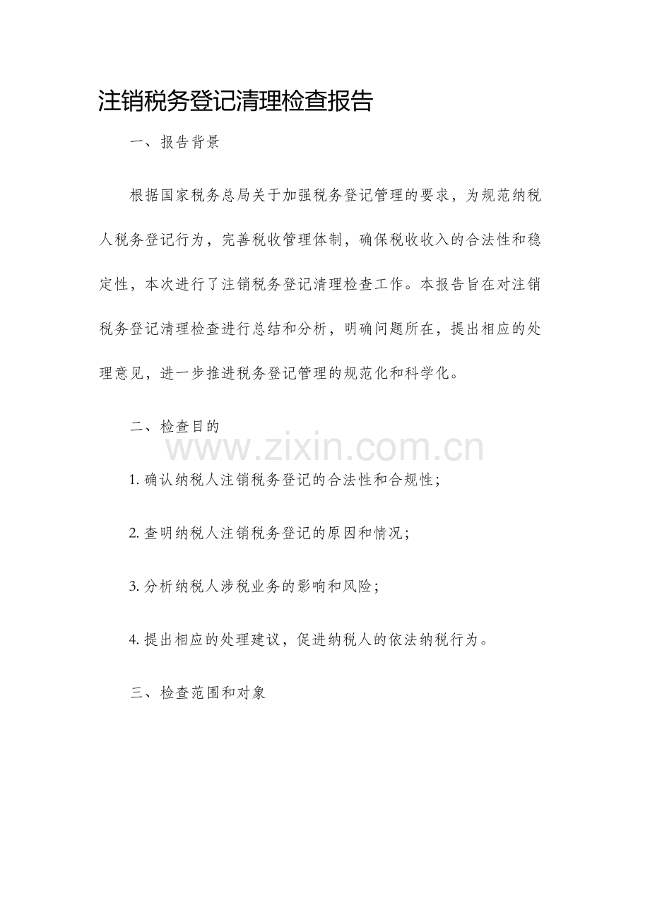 注销税务登记清理检查报告.docx_第1页