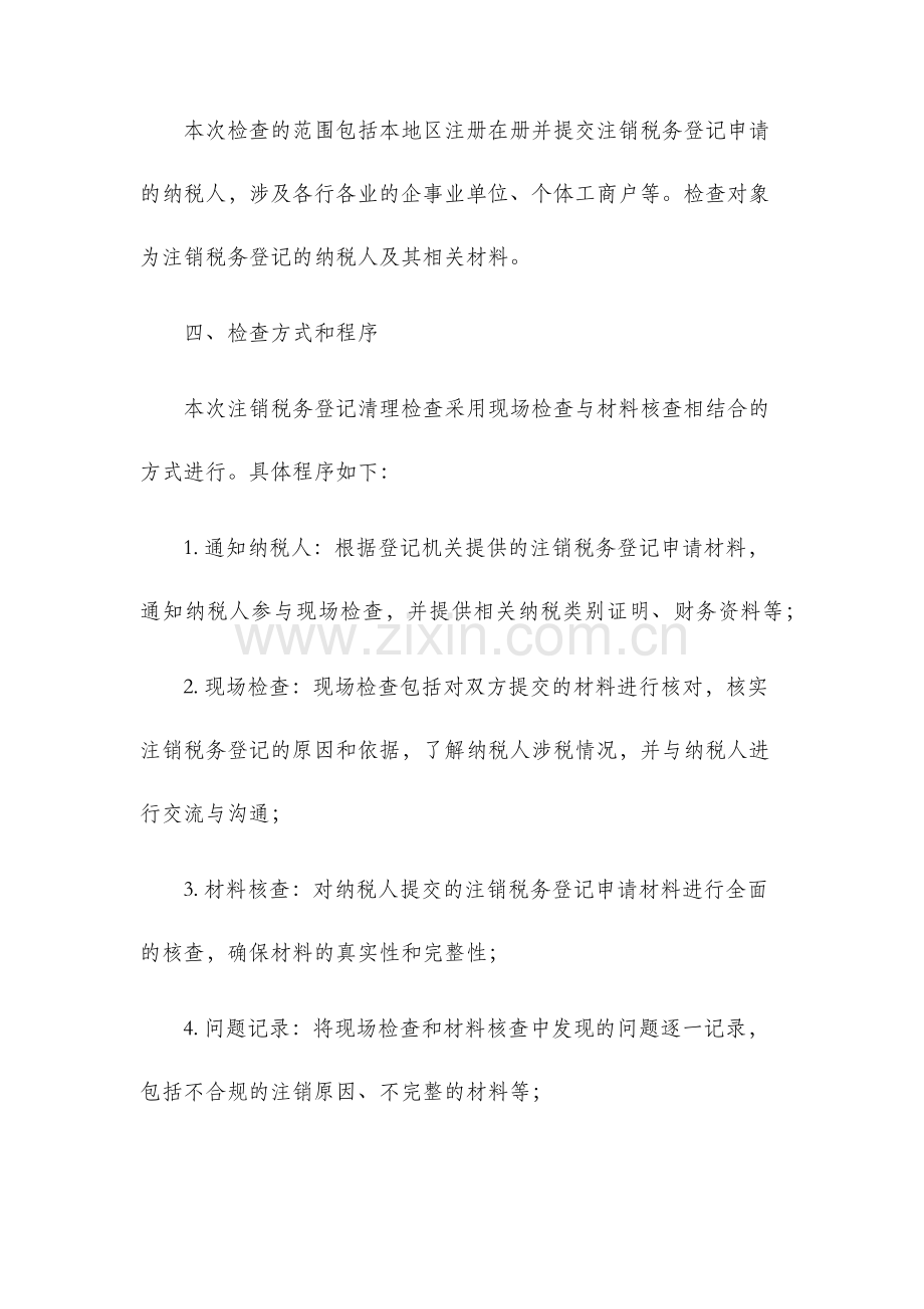 注销税务登记清理检查报告.docx_第2页