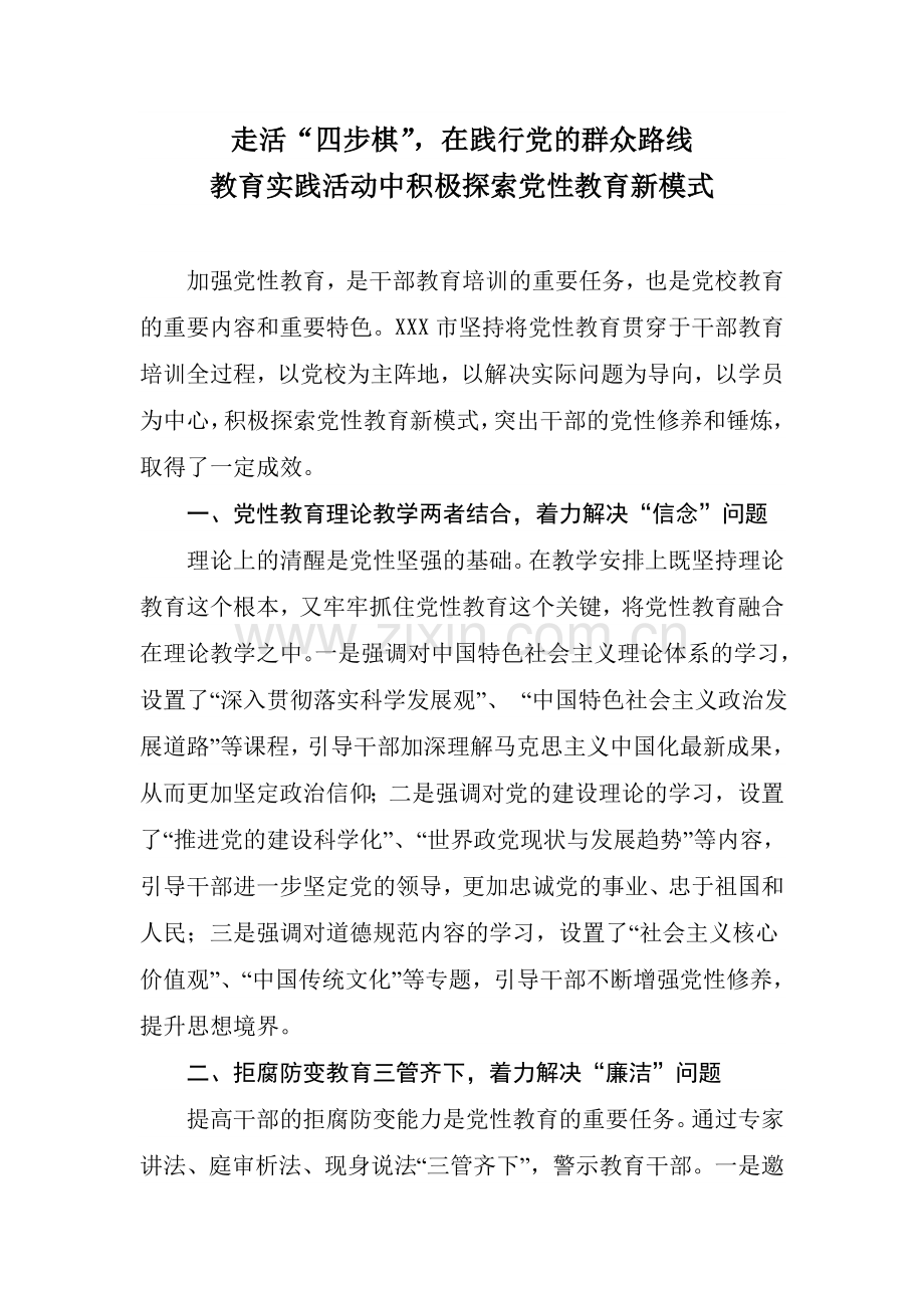 走活“四步棋”-在践行党的群众路线教育实践活动中积极探索党性教育新模式.doc_第1页