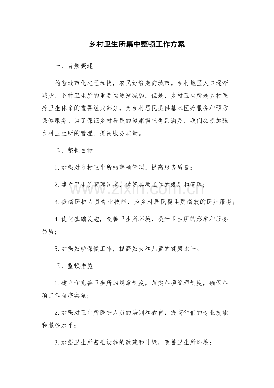 乡村卫生所集中整顿工作方案.docx_第1页