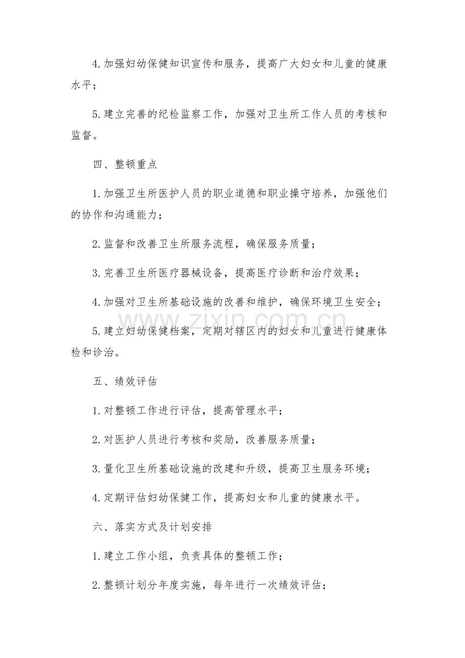 乡村卫生所集中整顿工作方案.docx_第2页