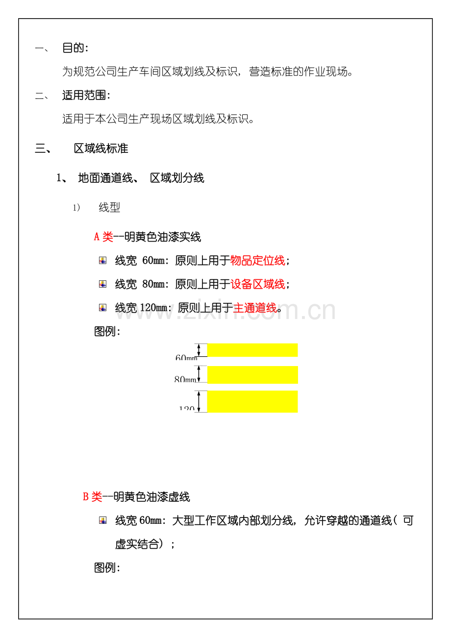 生产现场区域划线及标识管理规范样本.doc_第1页