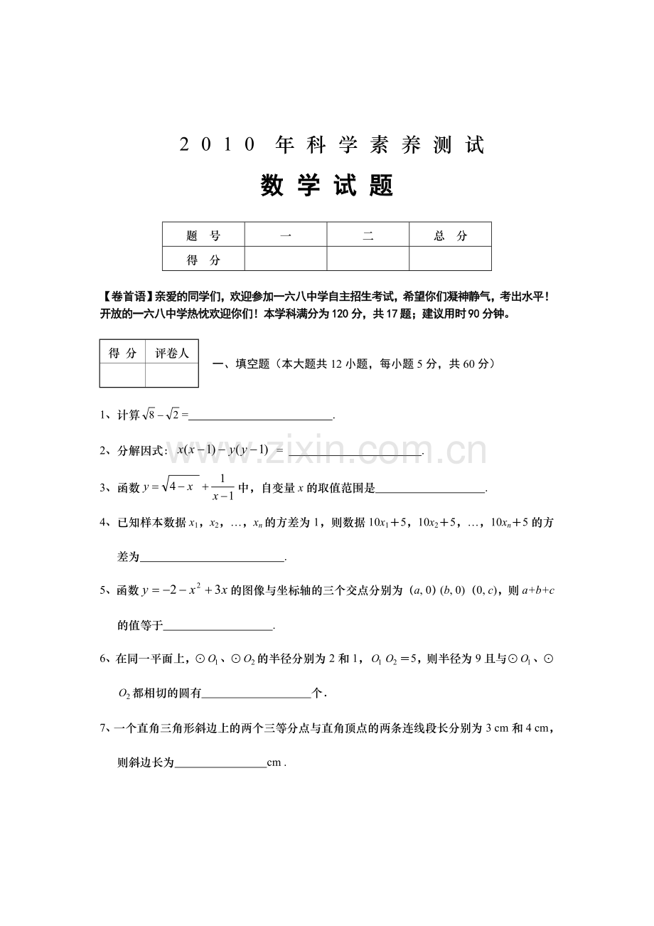 合肥168中学自主招生考试数学试题.doc_第1页