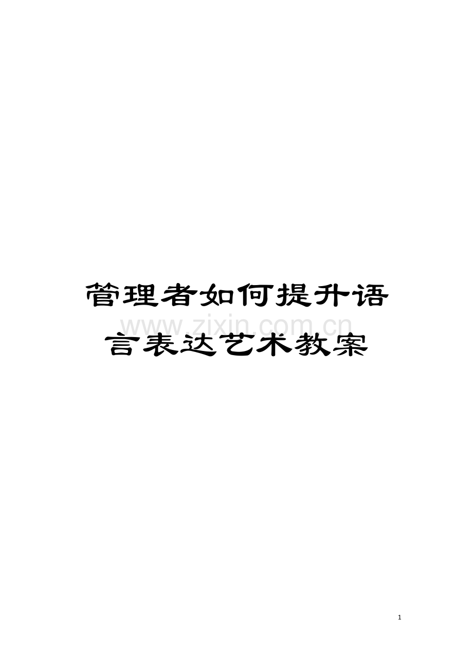 管理者如何提升语言表达艺术教案模板.docx_第1页