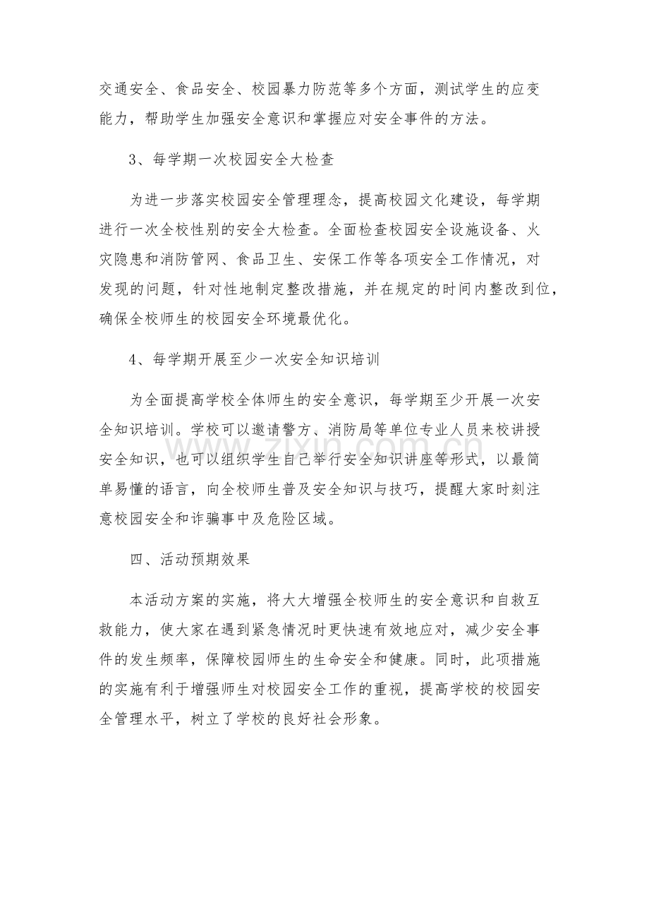 学校园安全教育系列活动实施方案.docx_第2页