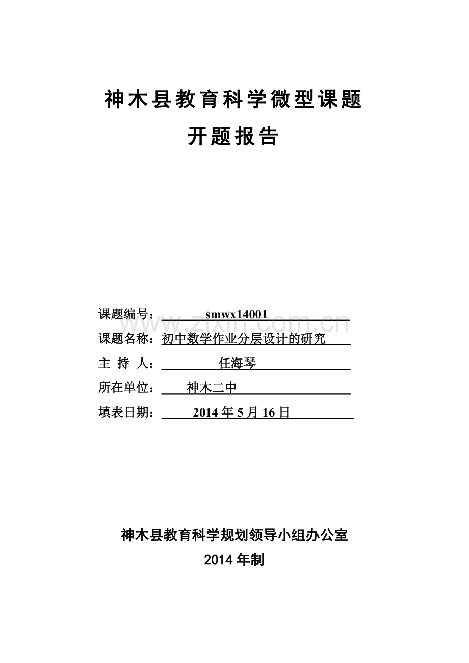 神木县微型课题开题报告样表.doc_第1页