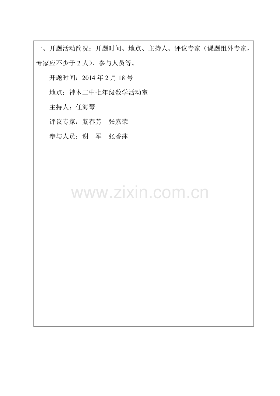 神木县微型课题开题报告样表.doc_第2页