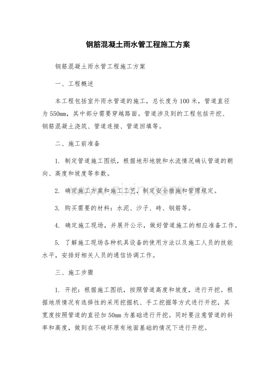 钢筋混凝土雨水管工程施工方案.docx_第1页