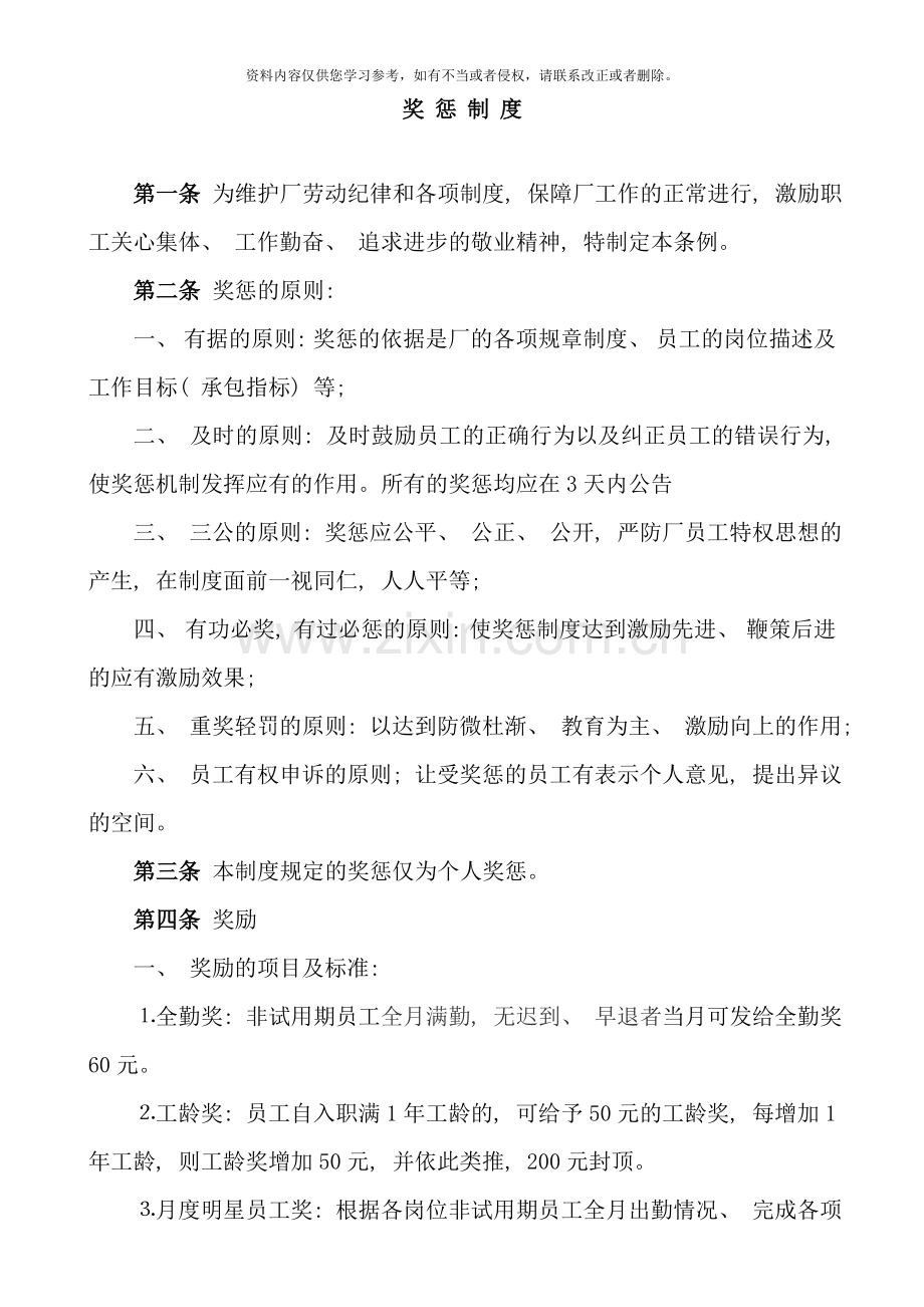 制造业工厂奖惩制度样本.doc_第1页