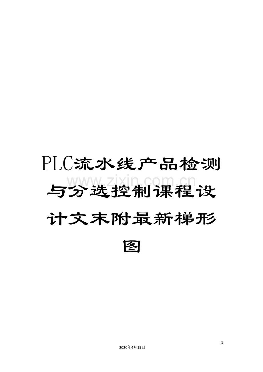 PLC流水线产品检测与分选控制课程设计文末附梯形图.doc_第1页