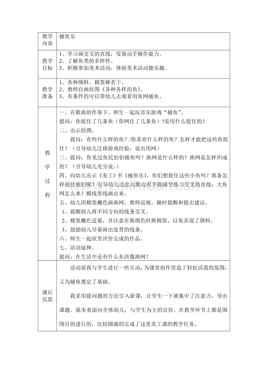 小班美工备课4《捕鱼乐》.doc_第1页