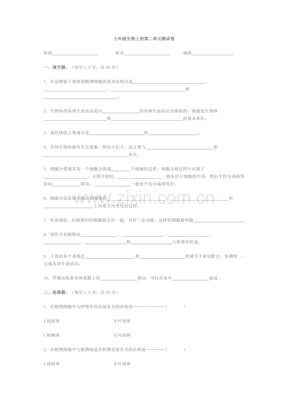 七年级生物上册第二单元测试卷.doc_第1页