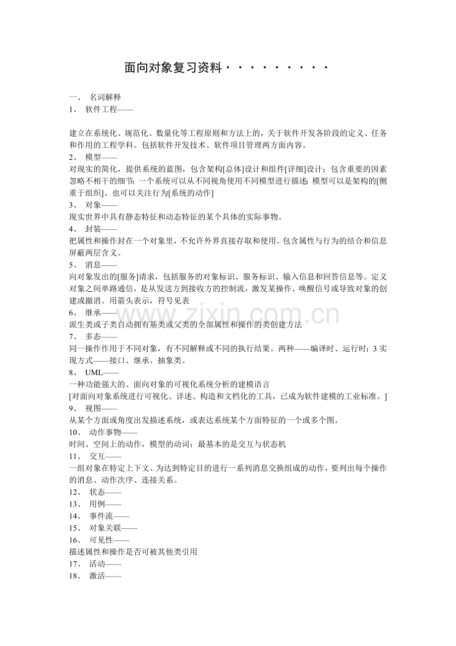 面向对象的程序设计复习资料.doc_第1页