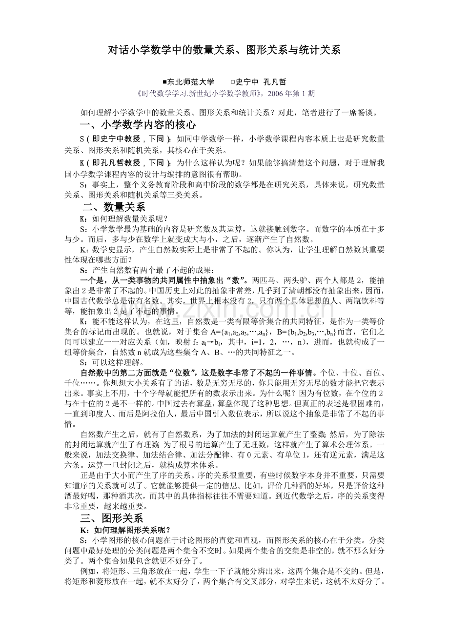 对话数学中的关系.doc_第1页