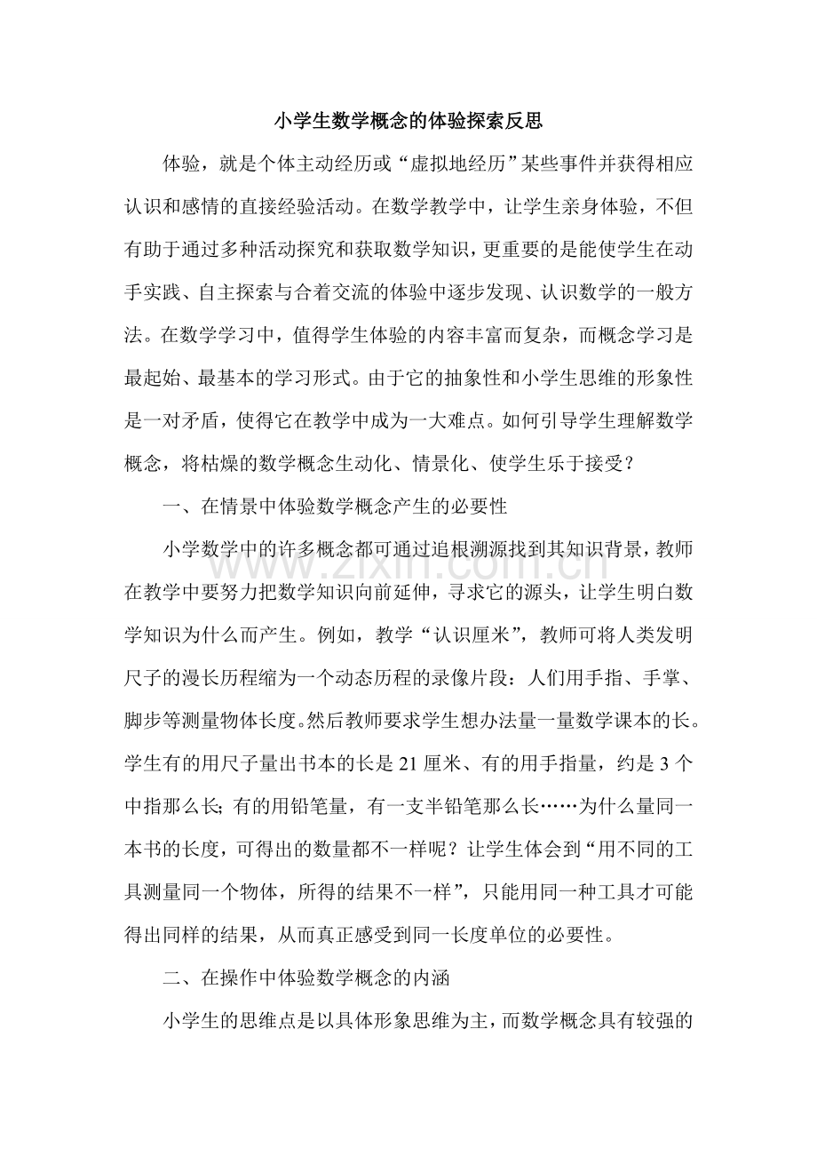 小学生数学概念的体验探索.doc_第1页