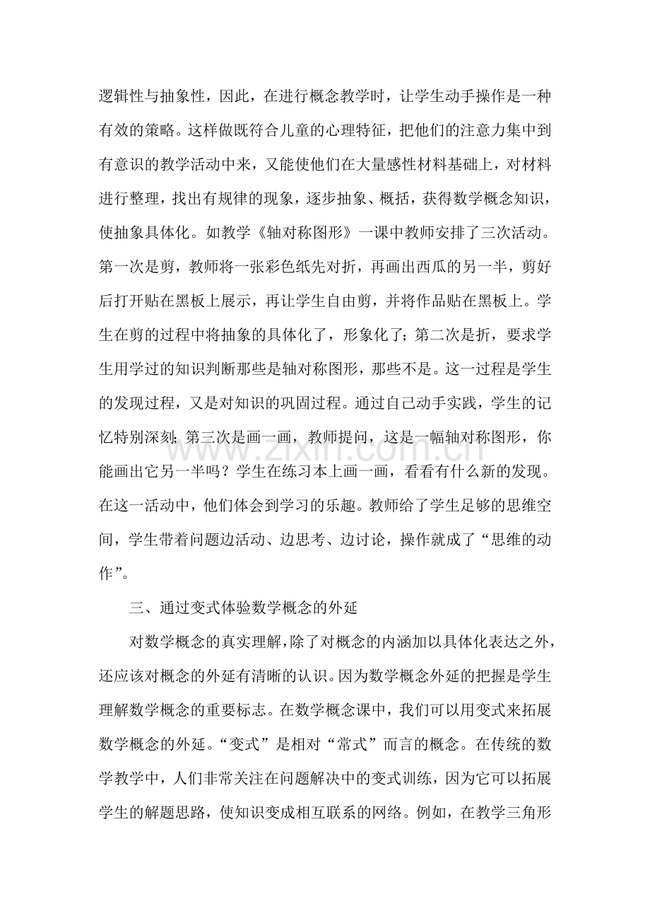 小学生数学概念的体验探索.doc_第2页