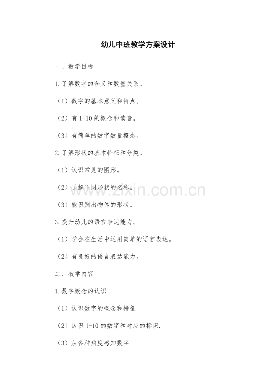 幼儿中班教学方案设计.docx_第1页