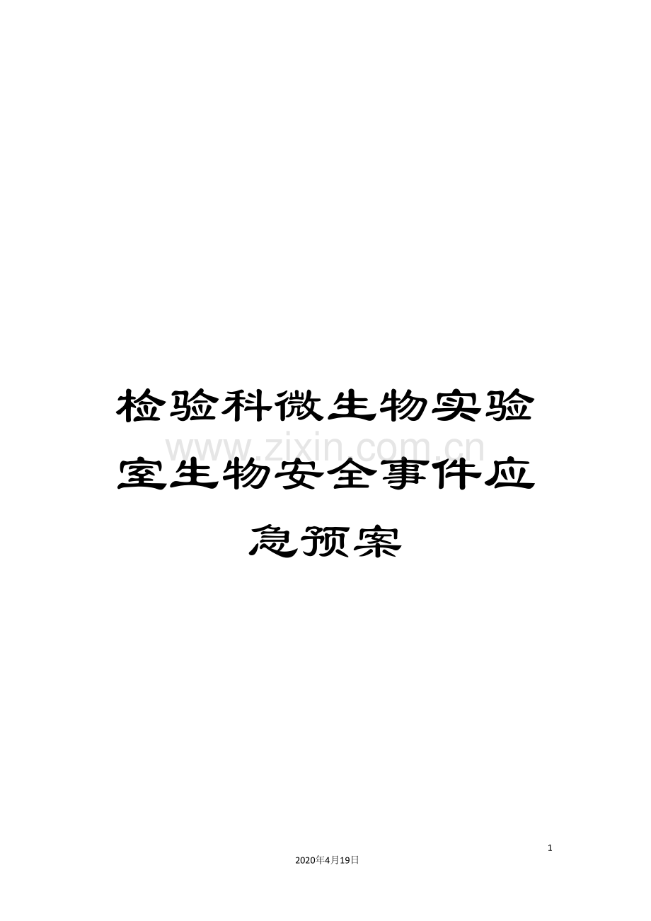 检验科微生物实验室生物安全事件应急预案.doc_第1页