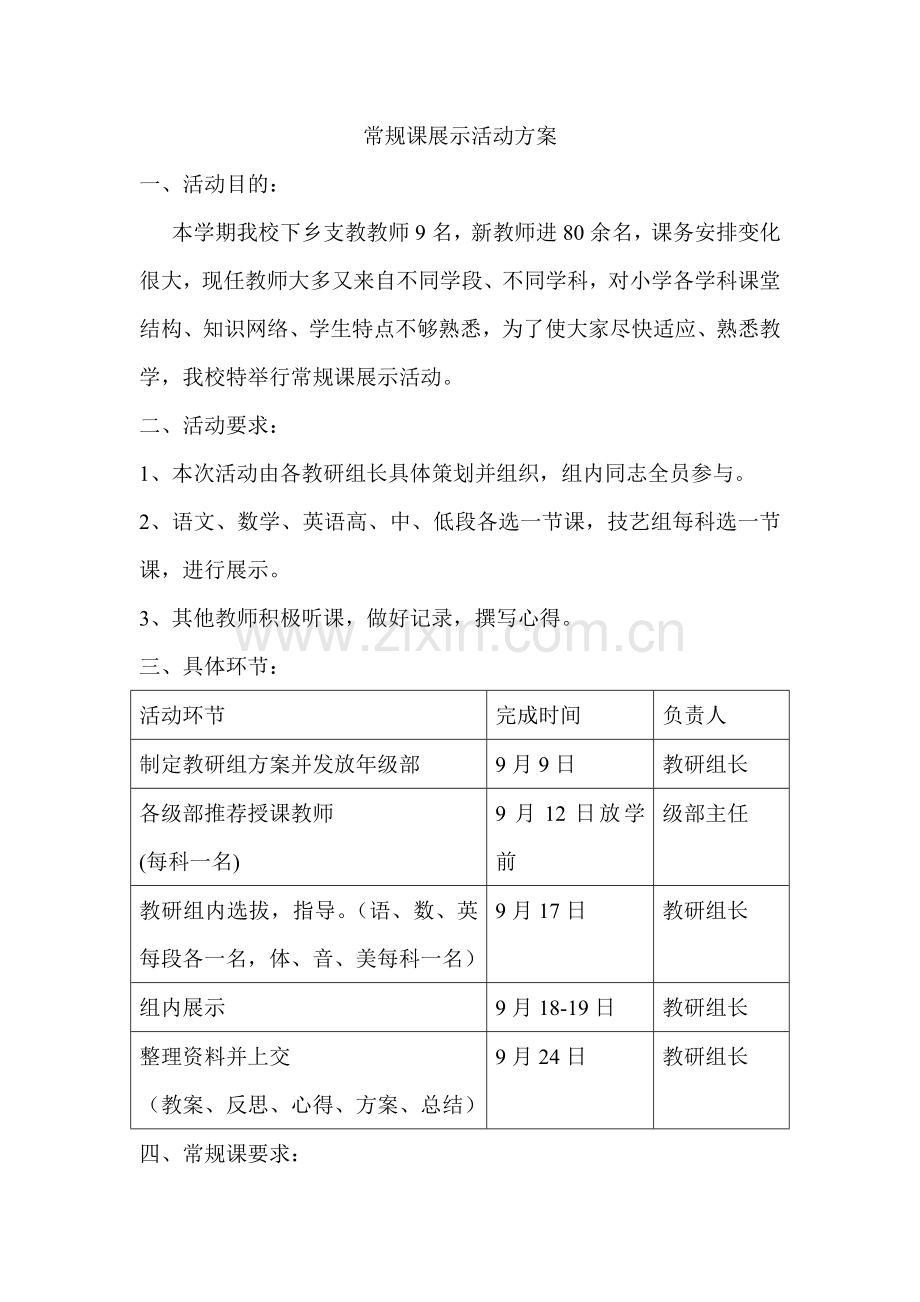 常规课展示活动方案.doc_第1页