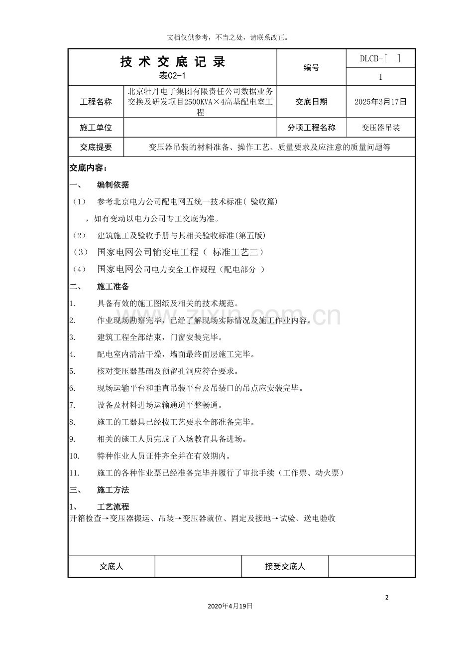 变压器安装技术交底样本.doc_第2页
