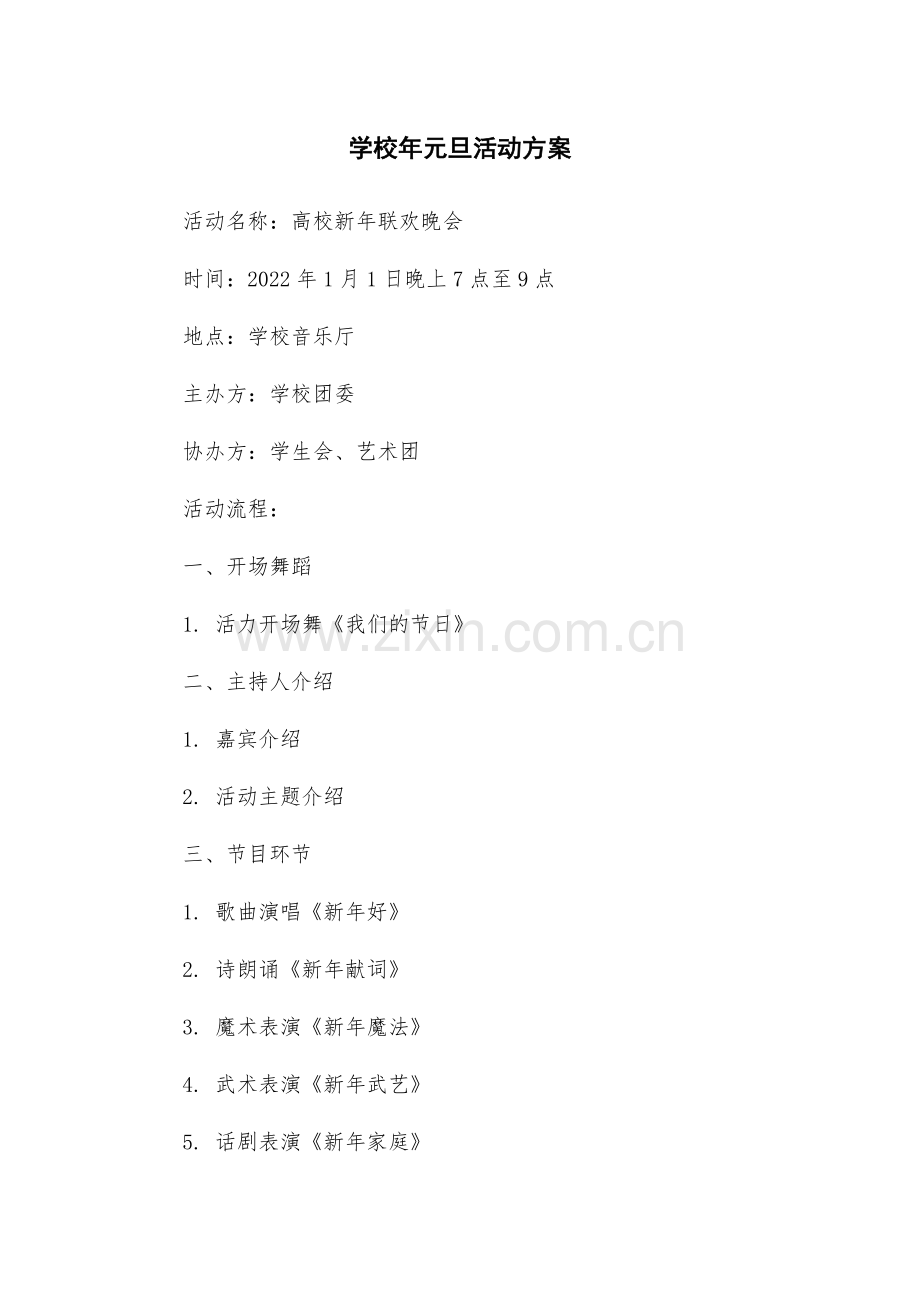 学校年元旦活动方案.docx_第1页