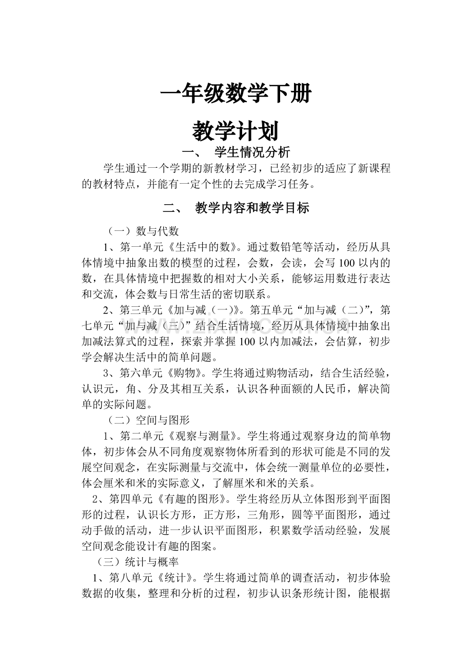 北师大版一年级数学下册教案 (2).doc_第1页