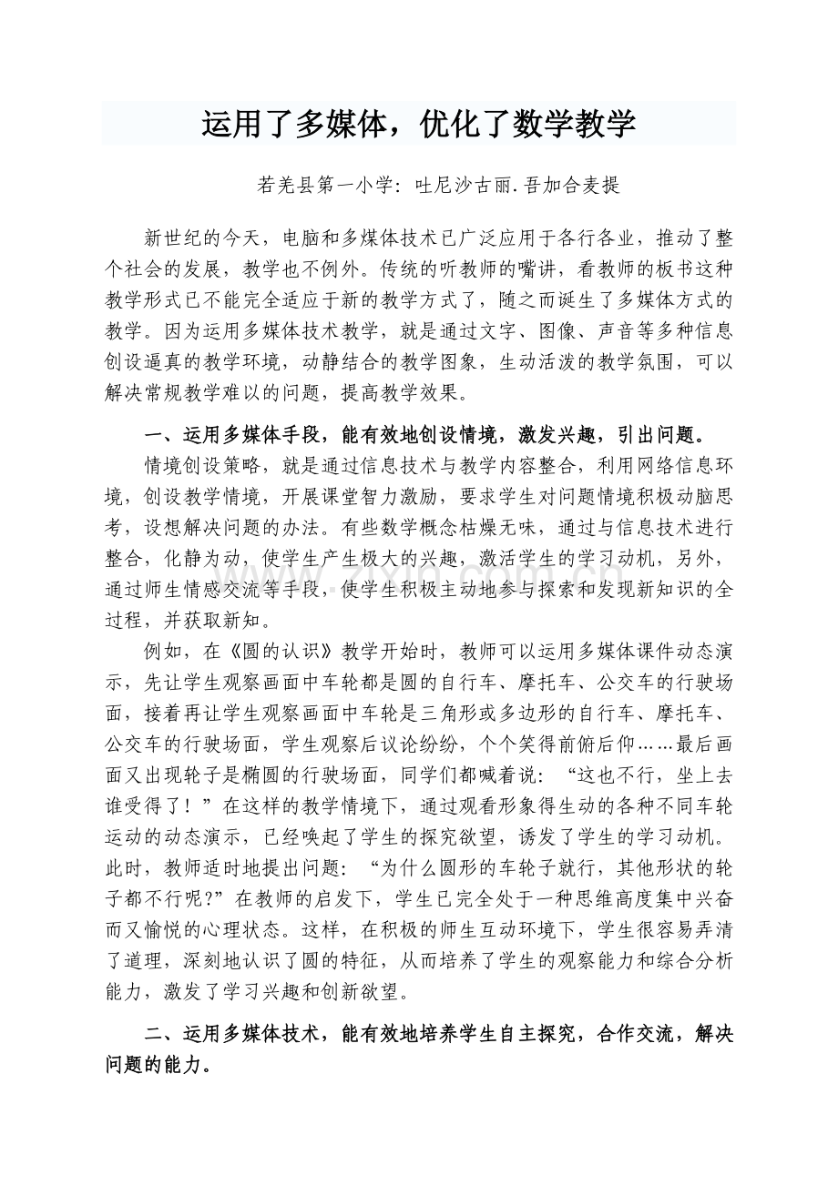 运用了多媒体优化了数学教学（吐尼沙古丽吾加合麦提） (2).doc_第1页