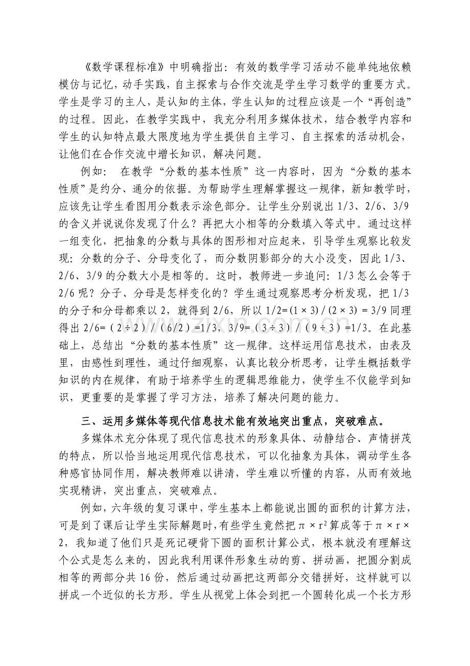 运用了多媒体优化了数学教学（吐尼沙古丽吾加合麦提） (2).doc_第2页