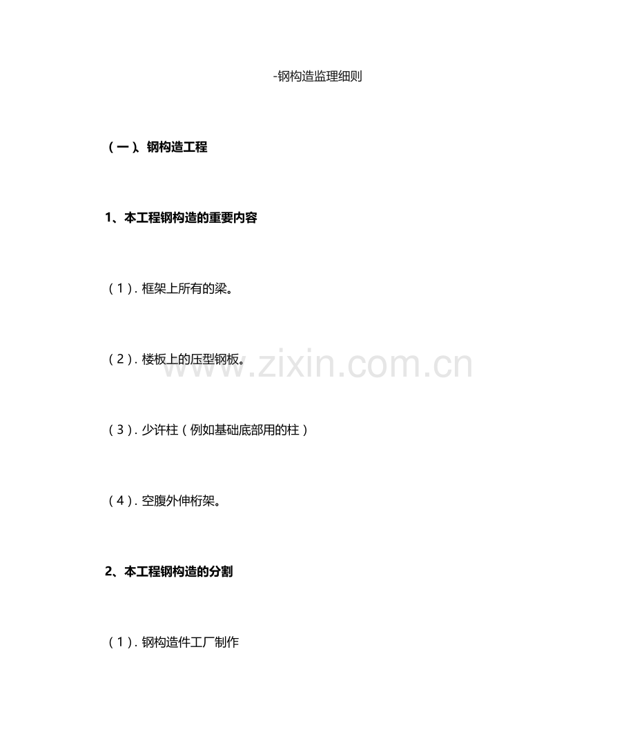 钢结构监理细则模板.doc_第1页