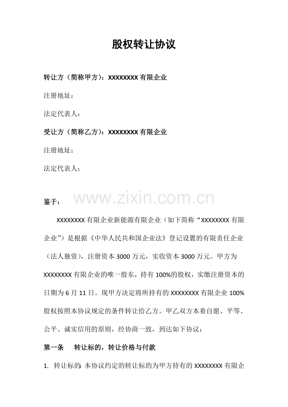 股权转让协议参考.doc_第1页