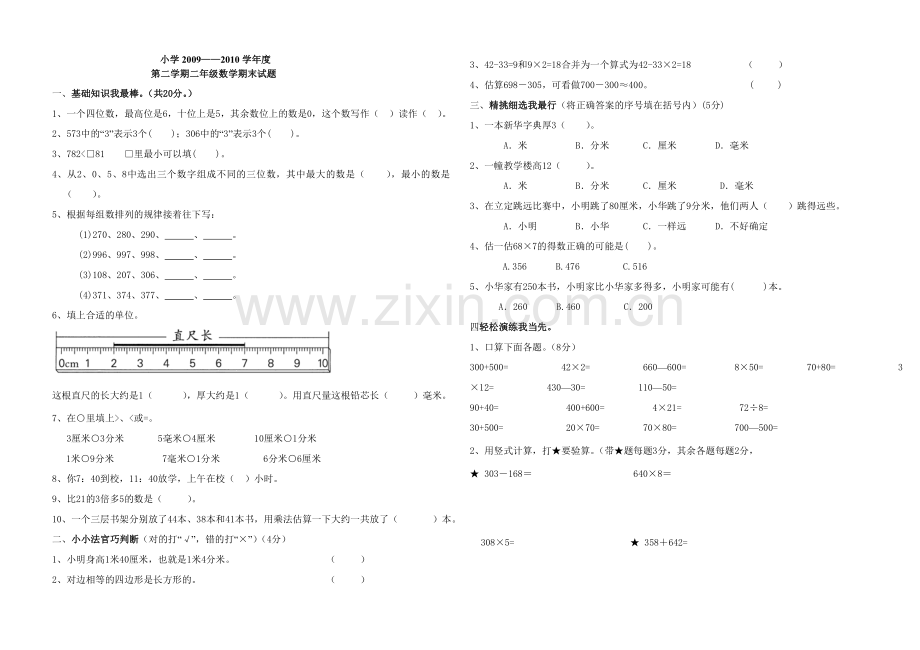 青岛版小学二年级下册数学试题.doc_第1页