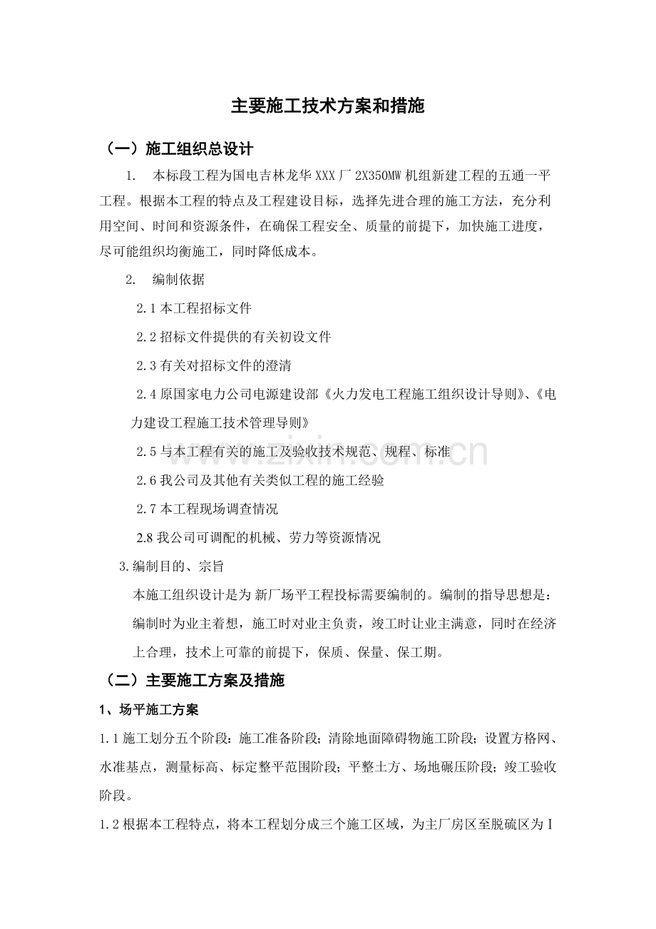 五通一平主要方案与措施.doc_第1页
